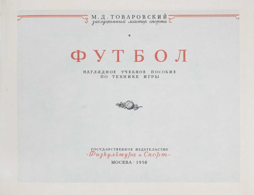 Товаровский М. Футбол. Наглядное учебное пособие по технике игры. М., 1956.